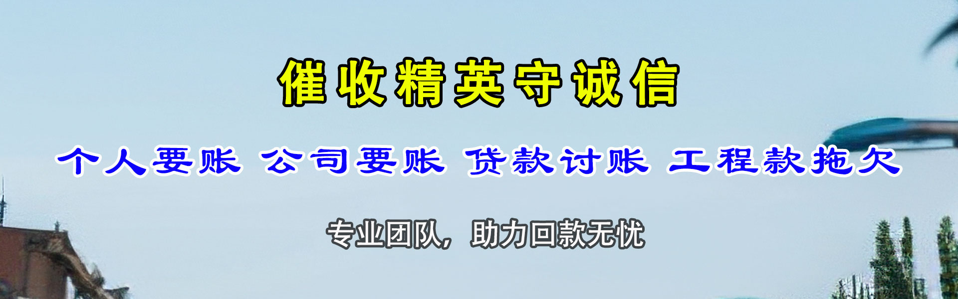 米东讨账公司